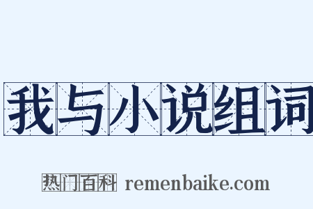 我与小说组词是什么意思的图片